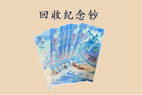 柯城区回收纪念钞